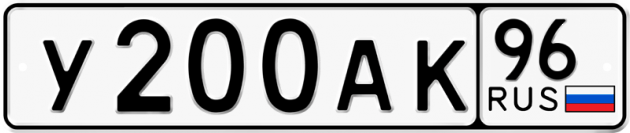 Гос номер У200АК 96