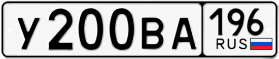 Блатные номера на авто У200ВА 196