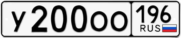 Блатные номера на авто У200ОО 196
