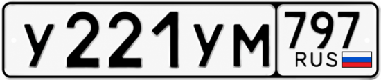 Гос номер У221УМ 797