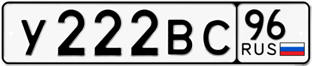 Гос номер У222ВС 96