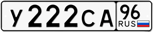 Гос номер У222СА 96