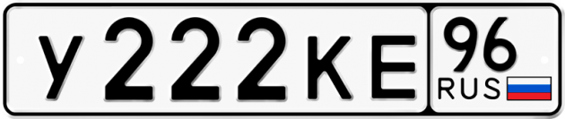 Гос номер У222КЕ 96