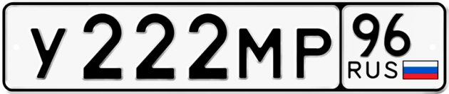 Блатные номера на авто У222МР 96