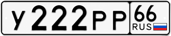 Гос номер У222РР 66