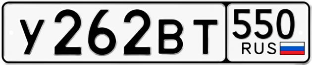 Гос номер У262ВТ 550