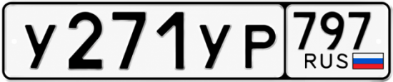 Гос номер У271УР 797