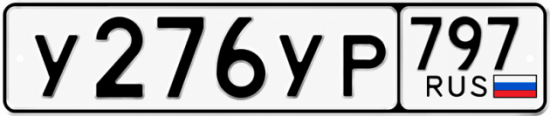 Гос номер У276УР 797