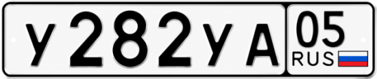Гос номер У282УА 05