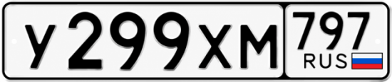 Гос номер У299ХМ 797
