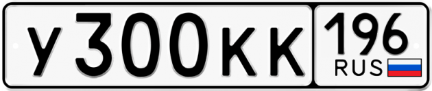 Блатные номера на авто У300КК 196