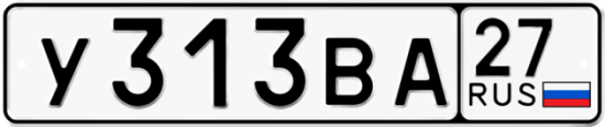 Гос номер У313ВА 27