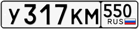 Гос номер У317КМ 550