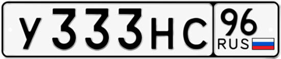 Гос номер У333НС 96