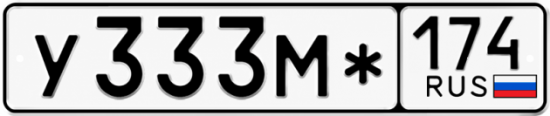 Гос номер У333М* 174