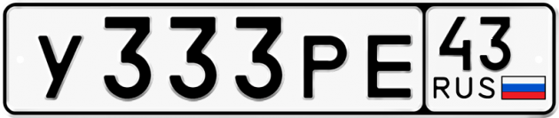 Блатные номера на авто У333РЕ 43