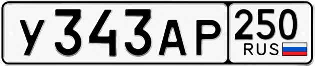 Гос номер У343АР 250