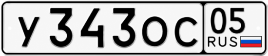 Гос номер У343ОС 05