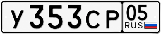 Гос номер У353СР 05