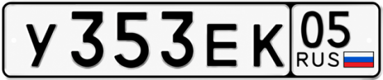 Гос номер У353ЕК 05