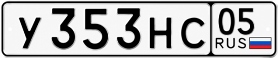 Гос номер У353НС 05