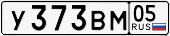 Гос номер У373ВМ 05
