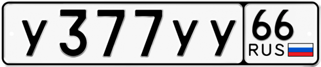 Гос номер У377УУ 66