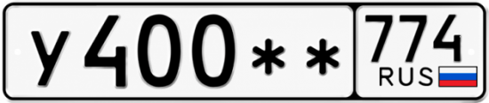 Гос номер У400 ** 
         774