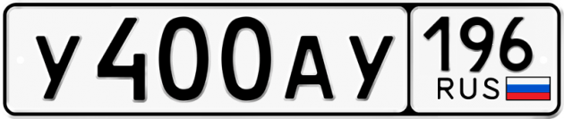 Гос номер У400АУ 196
