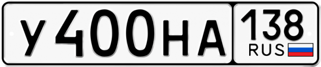 Гос номер У400НА 138