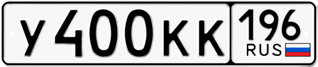 Блатные номера на авто У400КК 196