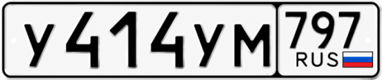 Гос номер У414УМ 797