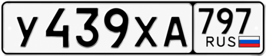 Гос номер У439ХА 797