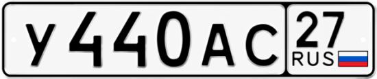 Гос номер У440АС 27
