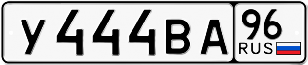 Блатные номера на авто У444ВА 96