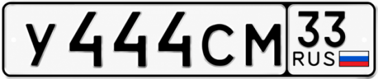 Гос номер У444СМ 33