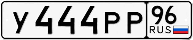 Гос номер У444РР 96