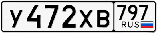 Гос номер У472ХВ 797