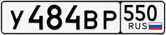 Гос номер У484ВР 550