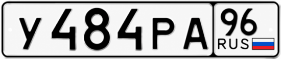 Гос номер У484РА 96