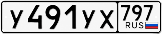 Гос номер У491УХ 797