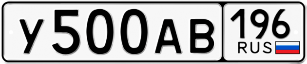 Гос номер У500АВ 196