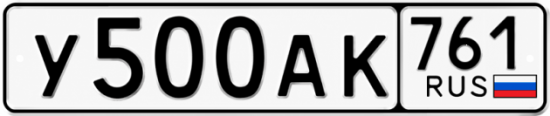 Блатные номера на авто У500АК 761