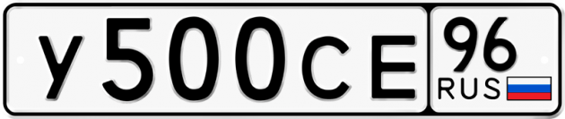 Гос номер У500СЕ 96