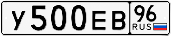 Гос номер У500ЕВ 96
