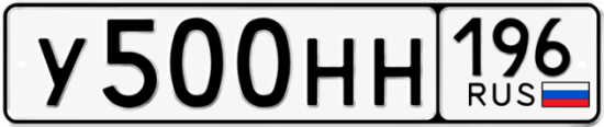 Блатные номера на авто У500НН 196
