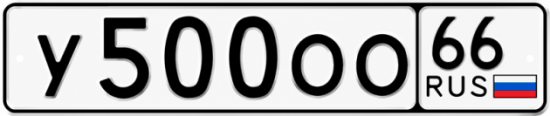 Гос номер У500ОО 66