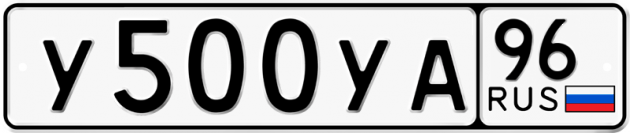 Гос номер У500УА 96