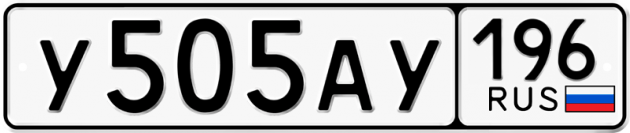 Гос номер У505АУ 196