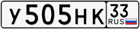 Гос номер У505НК 33